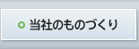 当社のものづくり