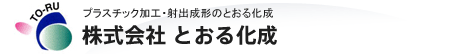 プラスチック加工・射出成形のとおる化成 株式会社とおる化成