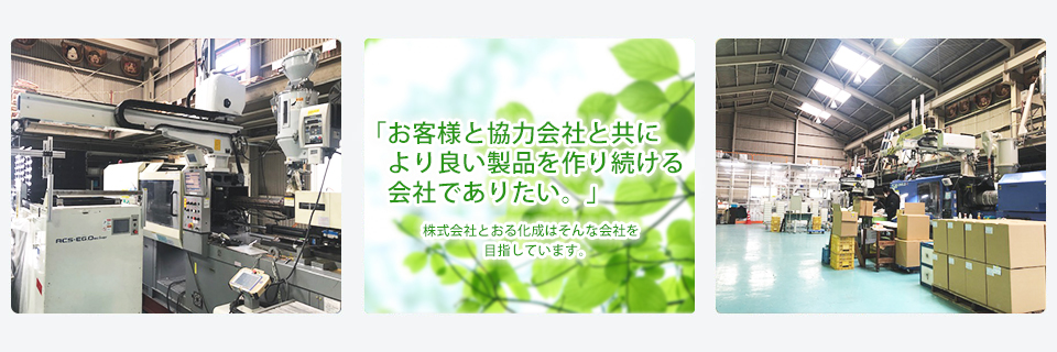 「お客様に満足のいく製品を提供できる会社でありたい。」株式会社とおる化成はそんな会社を目指しています。